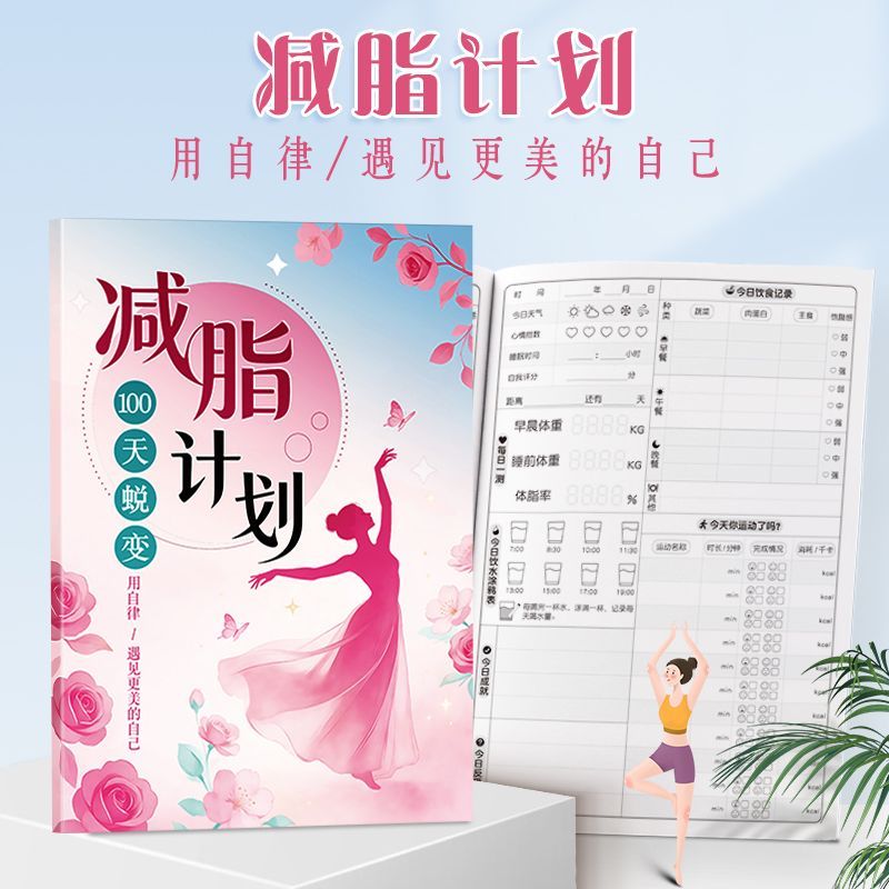 100天减脂瘦身打卡计划本