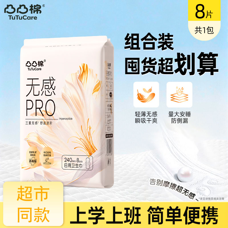 凸凸棉无感PRO姨妈巾240mm柔软不磨肤瞬吸干爽防侧漏消毒级卫生巾图片