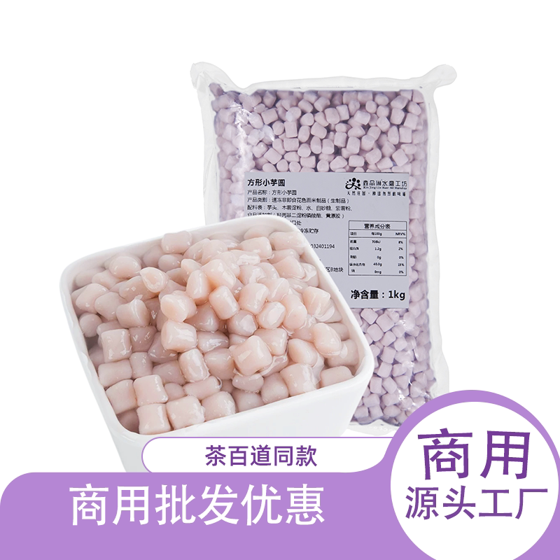 香芋味芋圆方形小芋圆茶百道奶茶店同款配料商用批发工厂奶茶小料