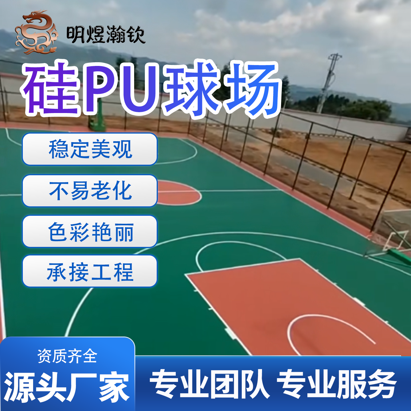 明煜瀚钦硅PU球场定制全国施工