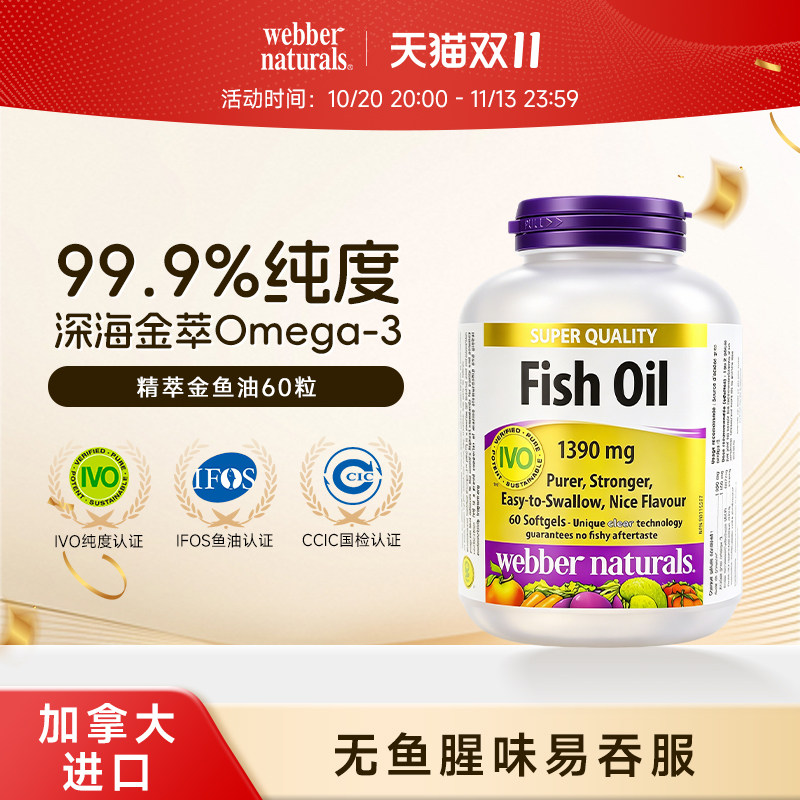 webbernaturals伟博天然进口99%高纯度omega3鱼油1100mg无鱼腥味