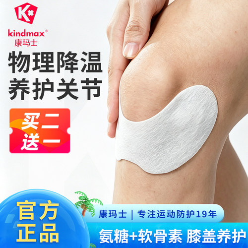 康玛士膝盖营养运动养护冷敷贴