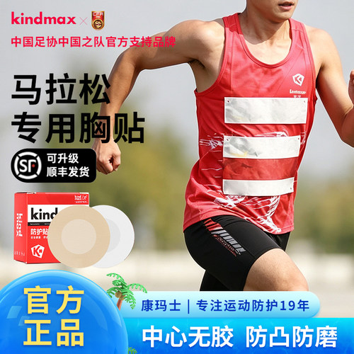 康玛士马拉松胸贴男士专用乳贴