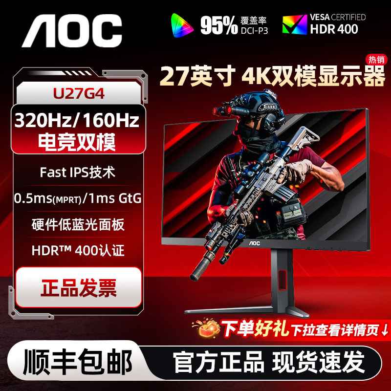 AOC U27G4 27英寸 双模4K160HZ/1K320HZ高清电竞显示器 HDR400图片