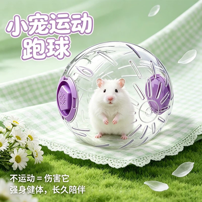 冠之亚金丝熊花枝鼠专用运动跑球小仓鼠日常饲养互动玩具用品