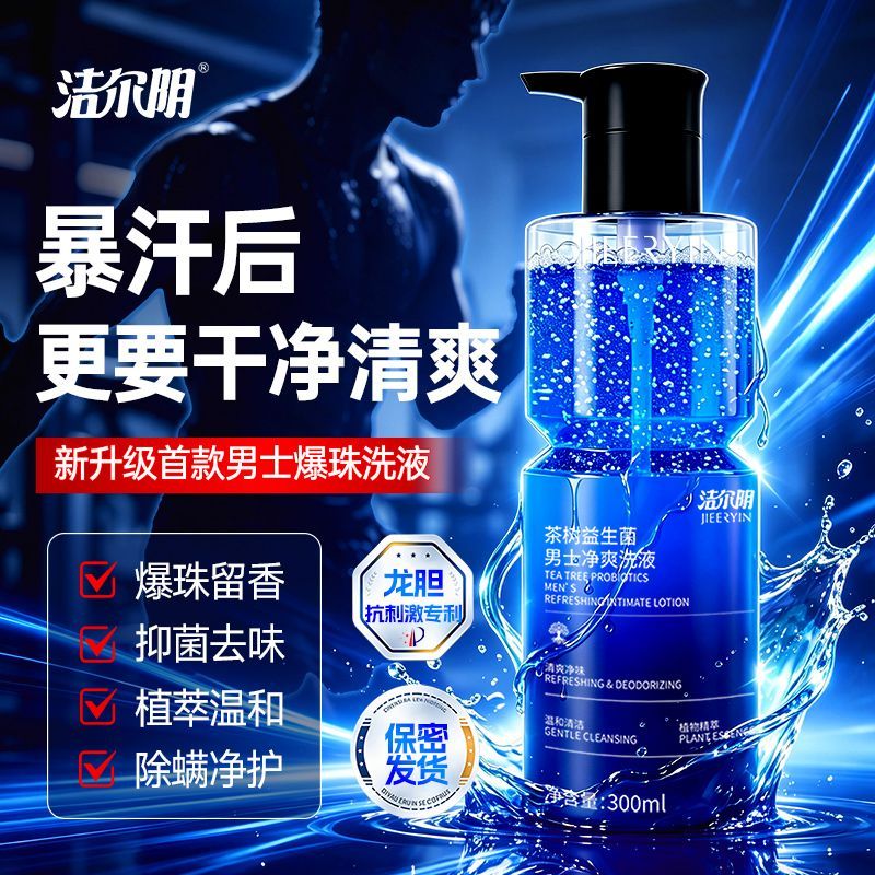 洁尔阴男士私处抑菌清洁异味清洗液茶树益生菌洗护液爆珠护理液