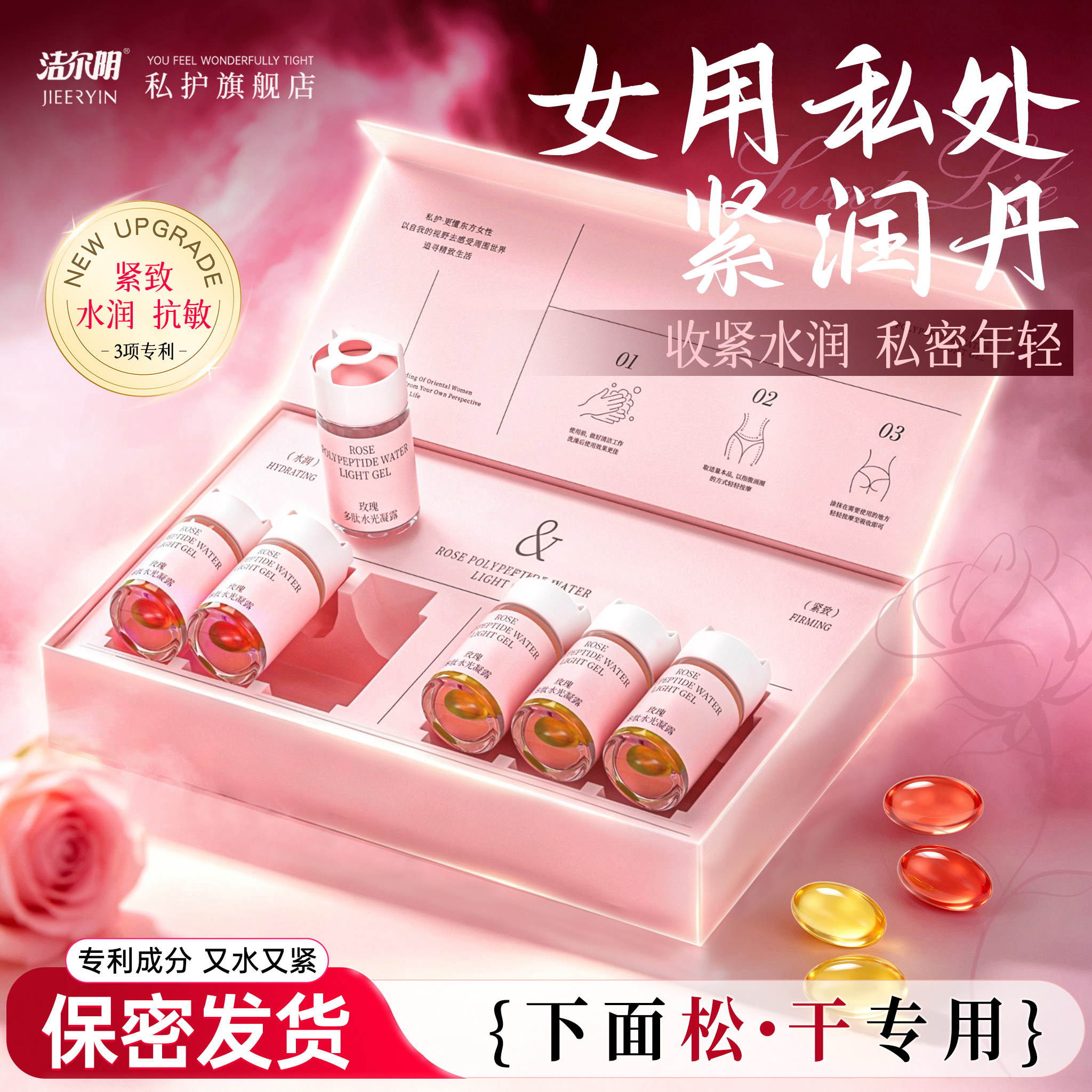 洁尔阴紧润丹丸女性私密水润私处松收紧干涩补水养护精油正品旗舰