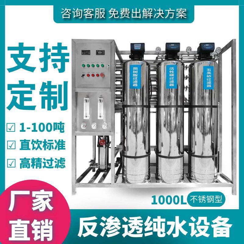 上海1000升不锈钢纯水设备去离子水设备反渗透设备工业纯净水设备