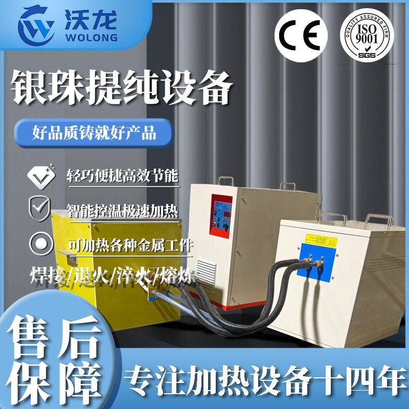 中山市沃龙频感应银珠提纯设备熔炼提纯重铸