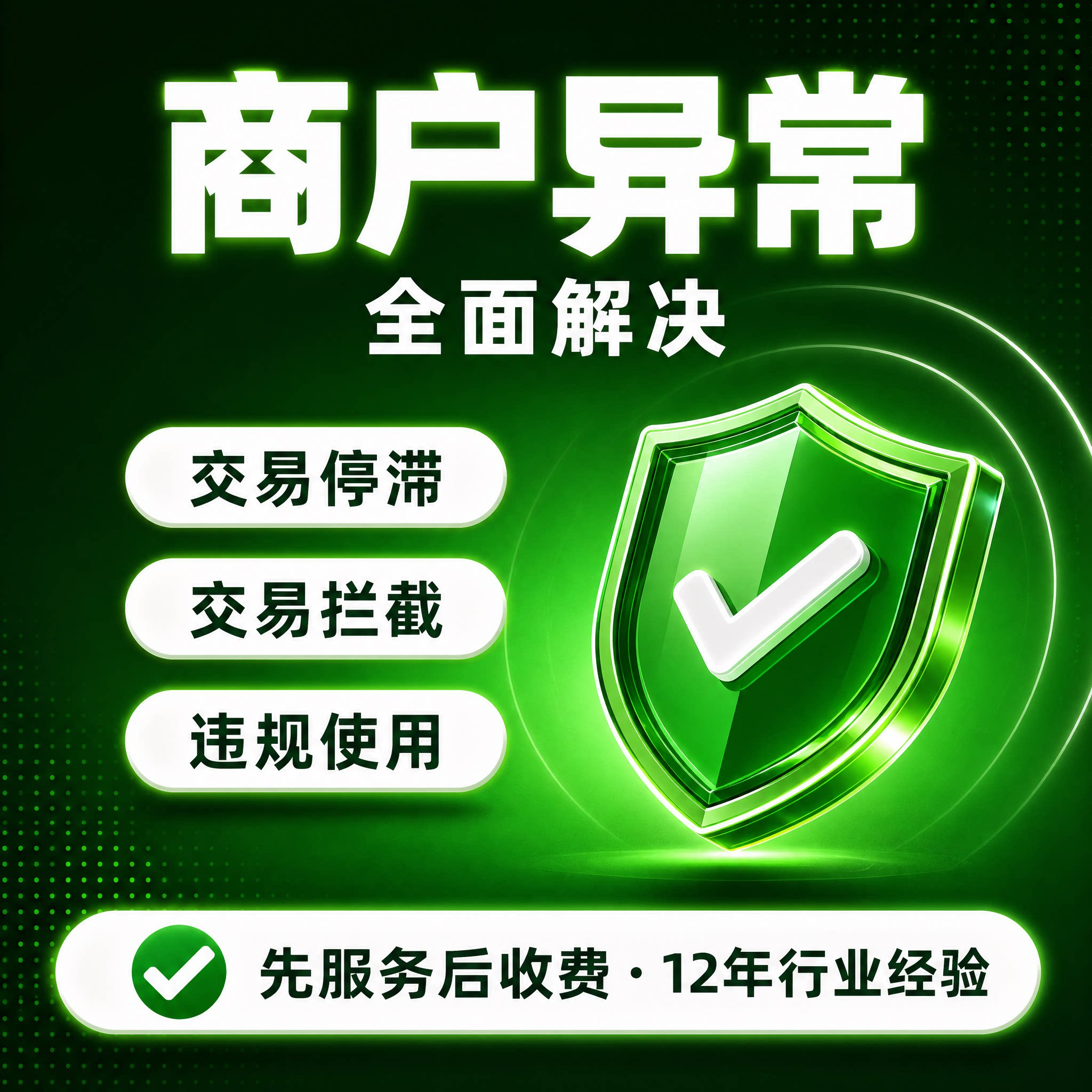 微信商户号交易异常设计方案