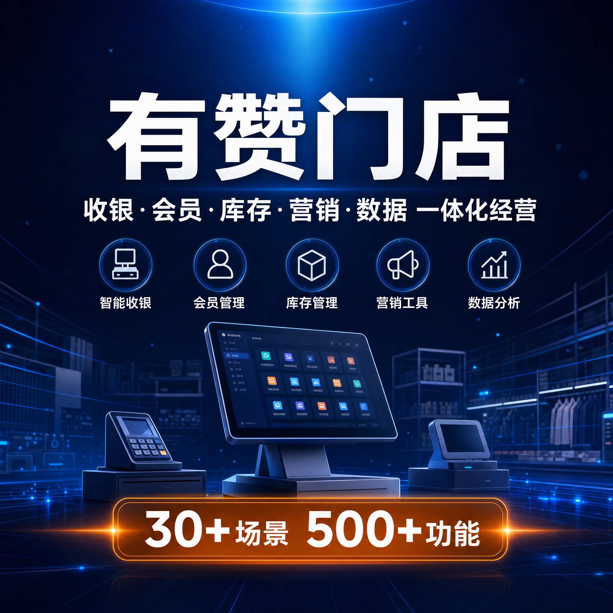 小程序商城连锁门店零售管理系统