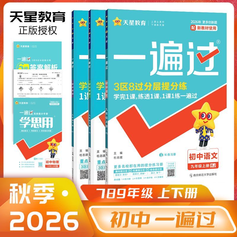 新2026秋一遍过初中七八九年级上册下册语文数学英语物理化学地理