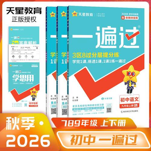 新2026秋一遍过初中七八九年级上册下册语文数学英语物理化学地理