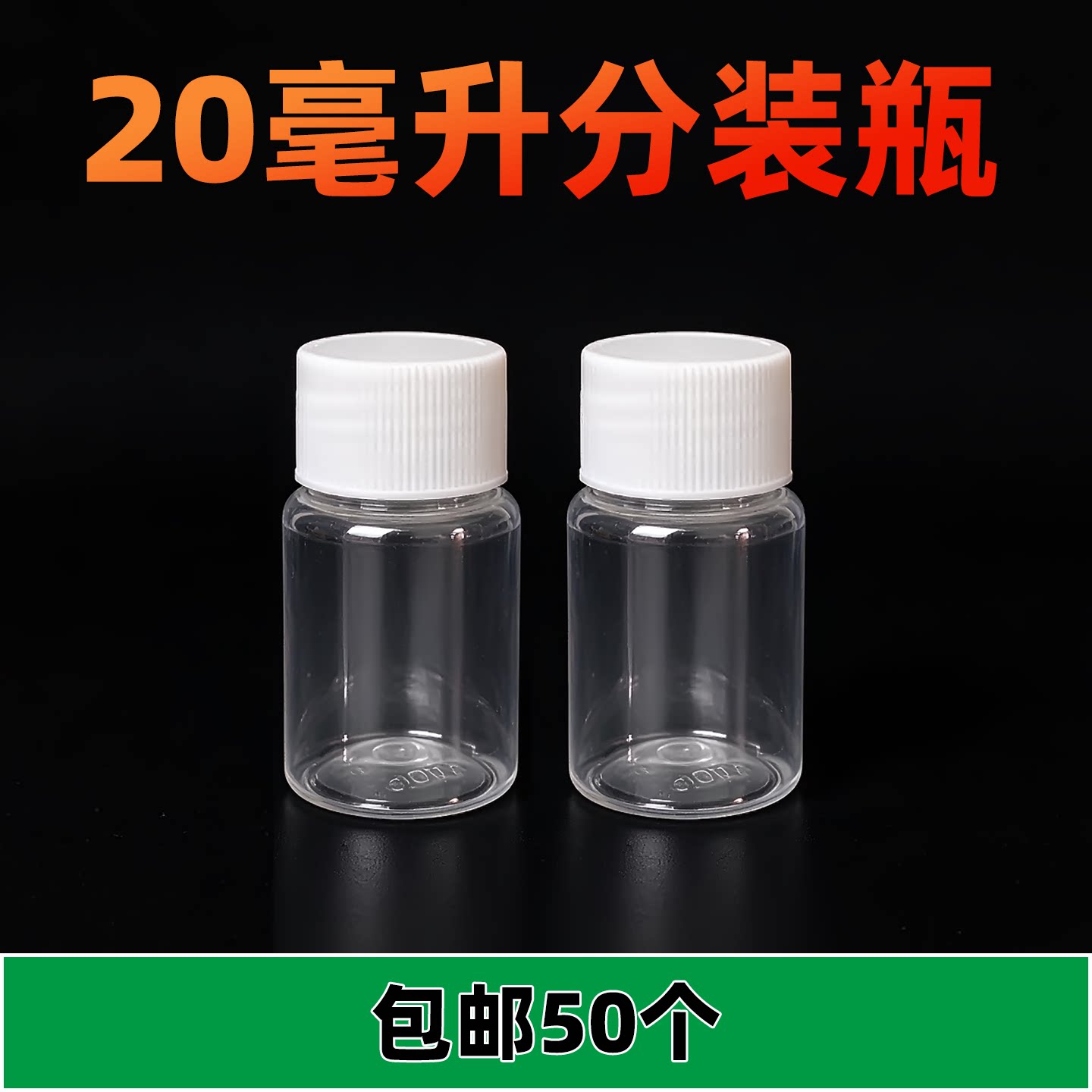 样品瓶20ml分装瓶试用装小瓶子饵料密封瓶透明蜂蜜塑料瓶空瓶批发