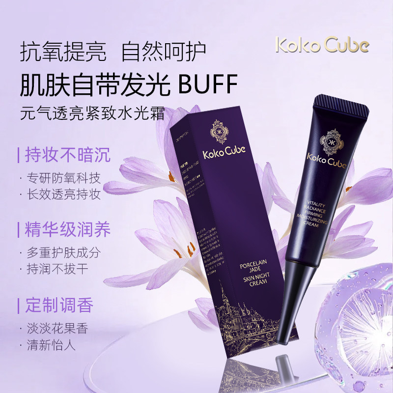 KokoCube水光素颜霜提亮滋润