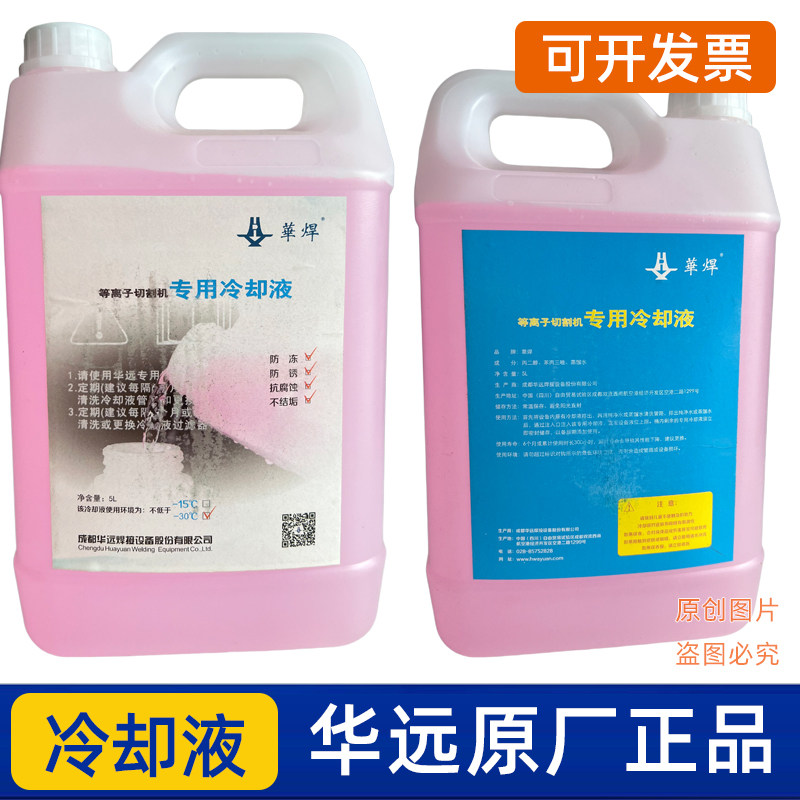华远焊机冷却液防冻液原厂正品零下15度30度等离子焊机5L装