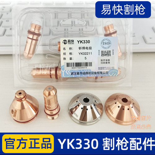易快原厂YK330割枪电极喷嘴保护帽YK02201割嘴YK02421等离子配件