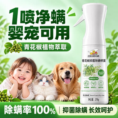 威王青花椒除螨杀菌喷雾母婴用