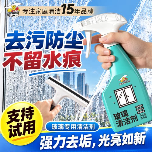 威王玻璃清洁剂强力去污除垢