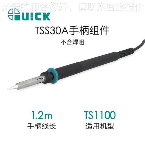 QUICK快克TS1100电焊台手柄组件 TSS30A