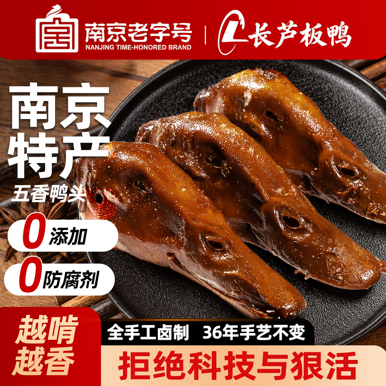 南京风味长芦五香鸭头卤味即食