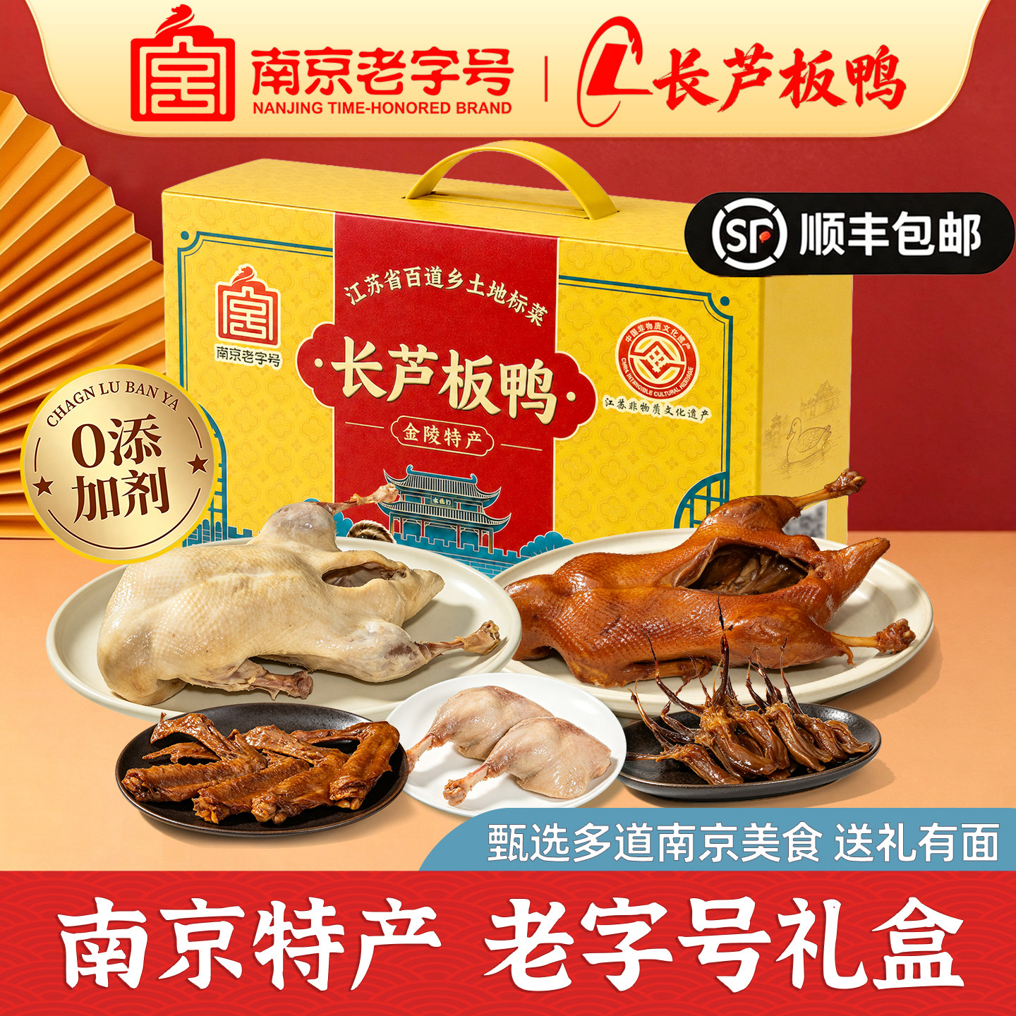 南京长芦板鸭老字号卤味礼盒特产