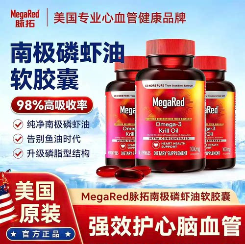 美国原装进口MegaRed/脉拓南极精粹磷虾油中老年高含量鱼油胶囊