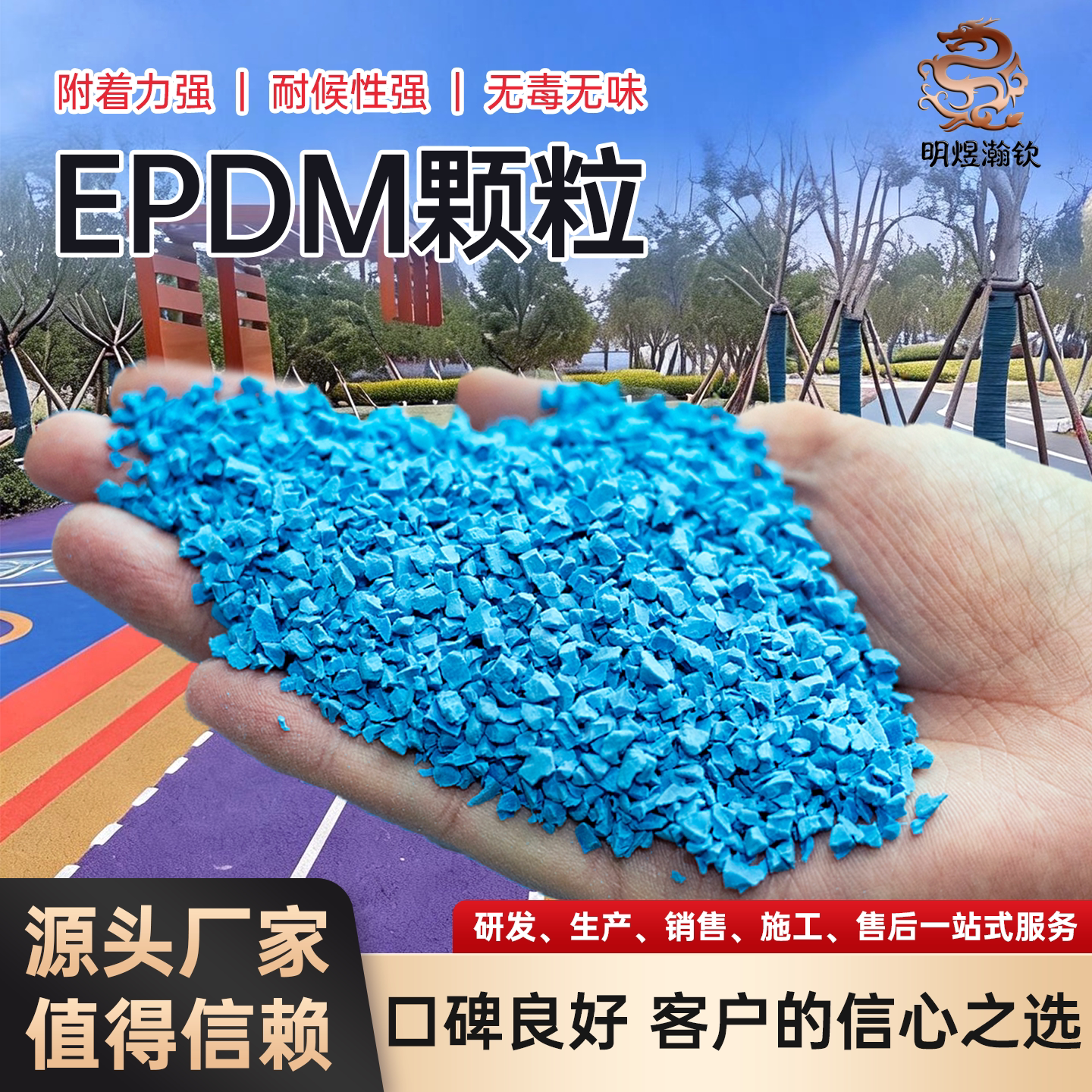 明煜瀚钦EPDM塑胶跑道全国施工