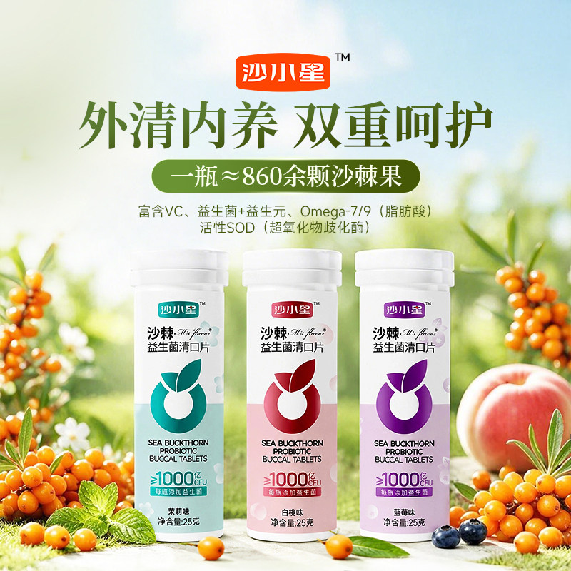 沙小星-沙棘益生菌清口含片0蔗糖片富含维C持久清新口气薄荷糖果
