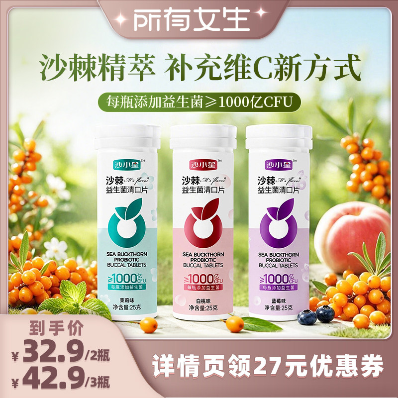 【所有女生直播间】沙小星-沙棘益生菌含片富含维C压片糖果组合