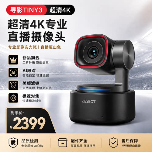 OBSBOT寻影4K超清专业直播摄像头