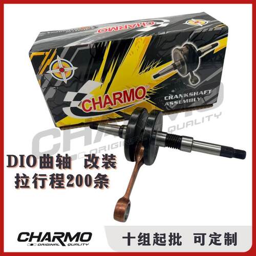 DIO改装曲轴拉200条DIO曲轴竞技强化版CHARMOCRANKSHAFTRAC