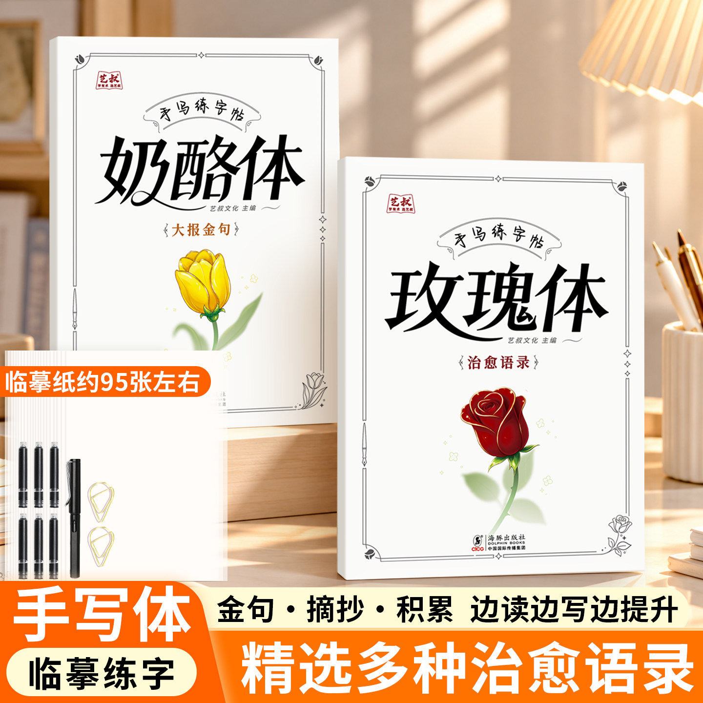奶酪体玫瑰体硬笔练字帖 治愈解压文案正能量成人手写临摹练字本