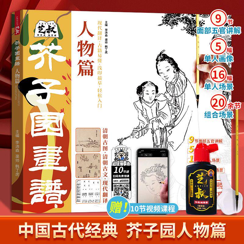 芥子园画谱人物篇白描临摹本