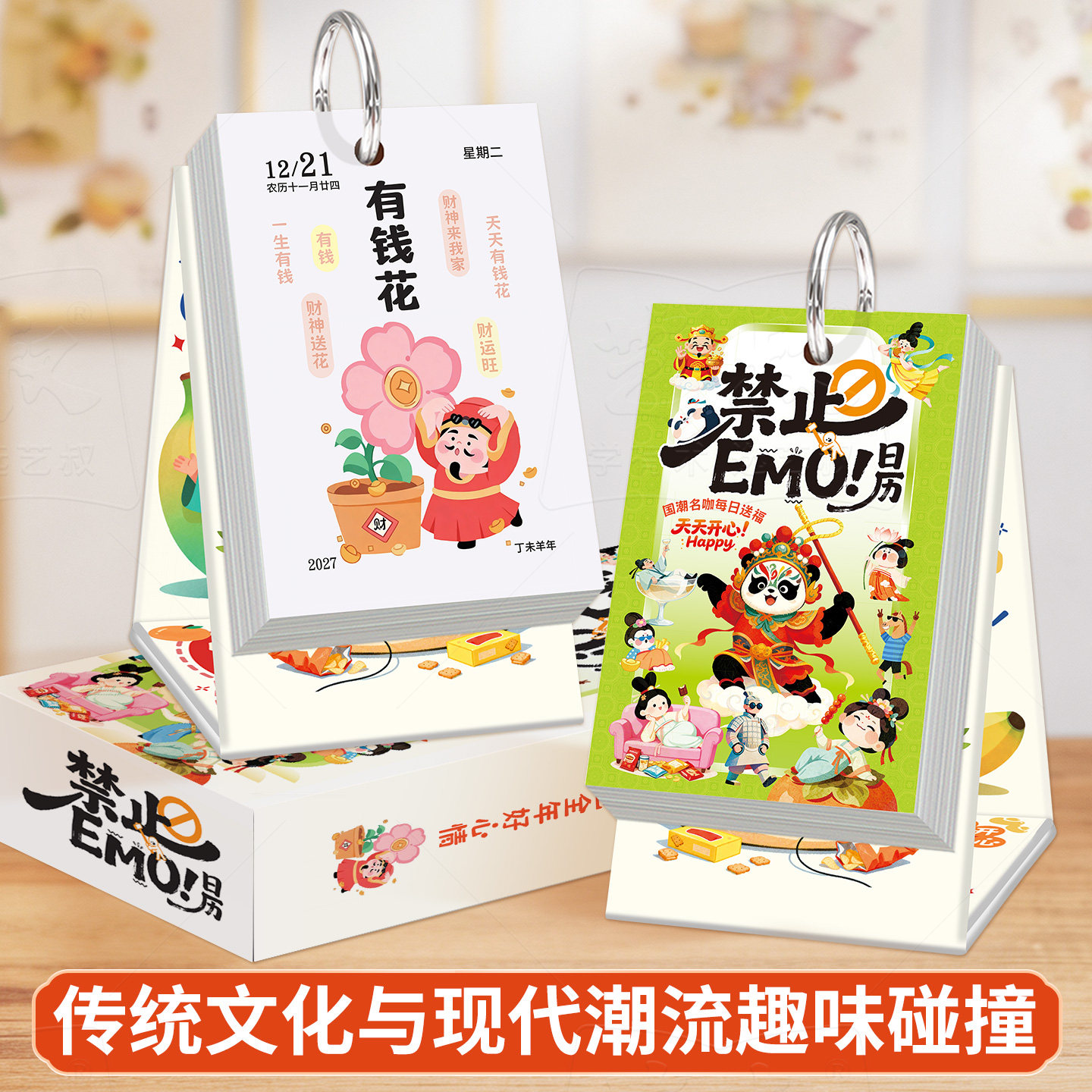 2027禁止EMO国潮台历解压励志