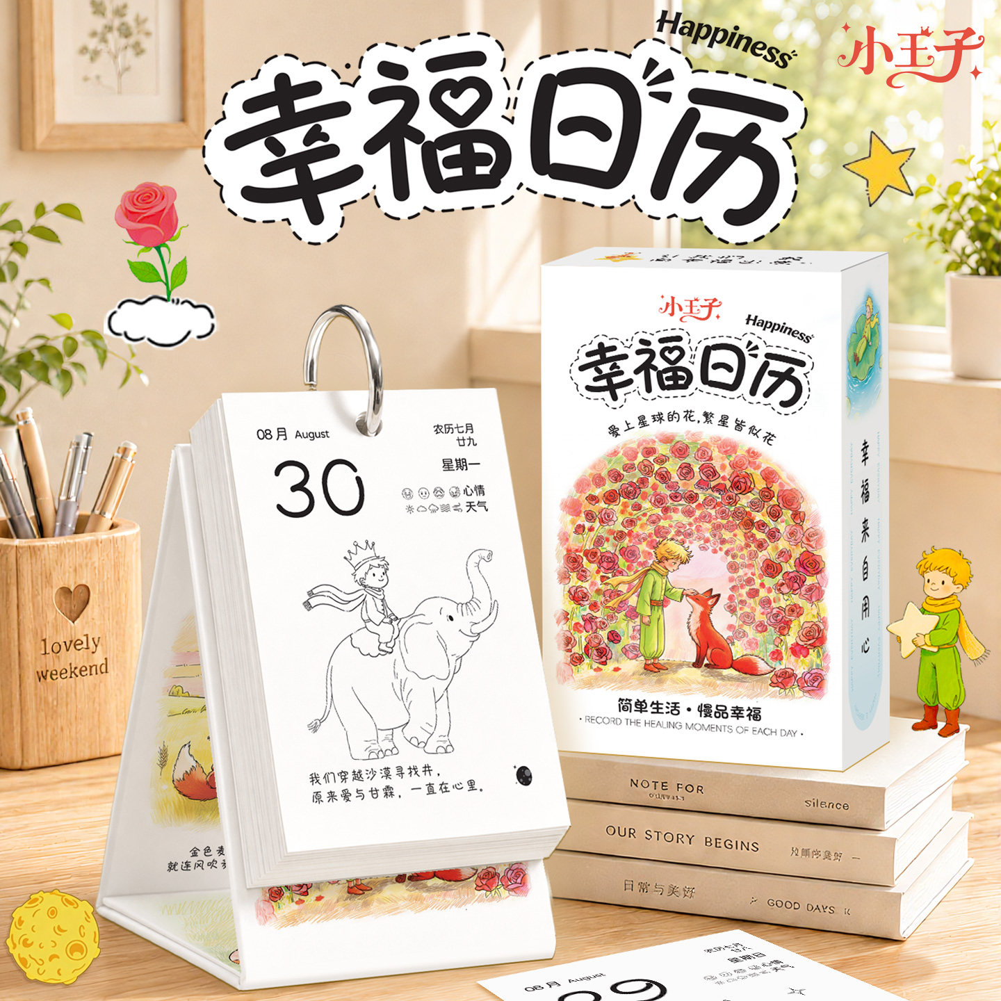 2027小王子幸福填色立式台历