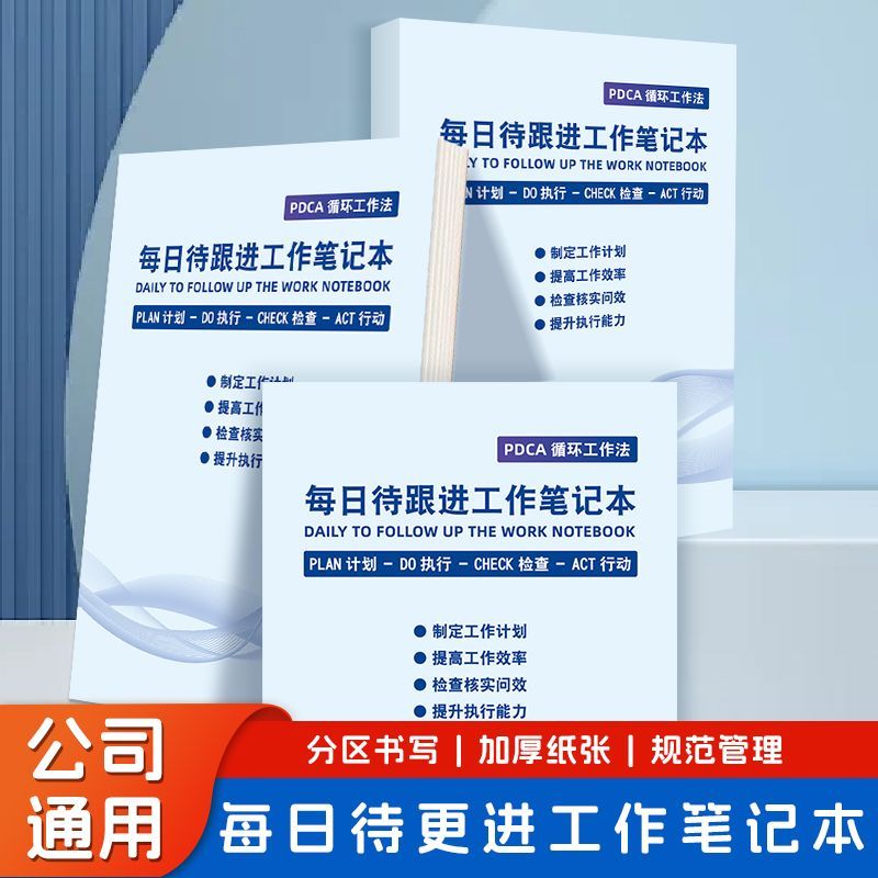 高效办公待跟进计划总结记事本