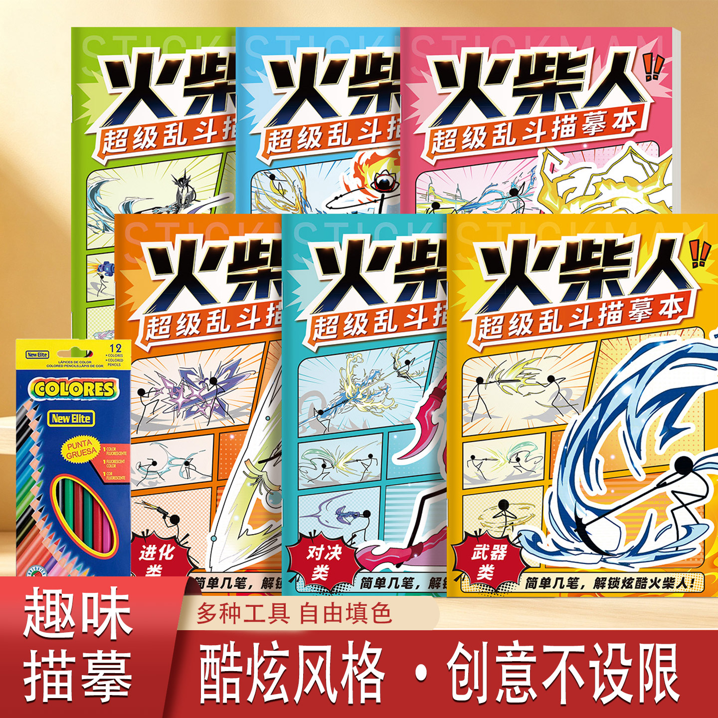 火柴人炫酷描摹儿童填色本