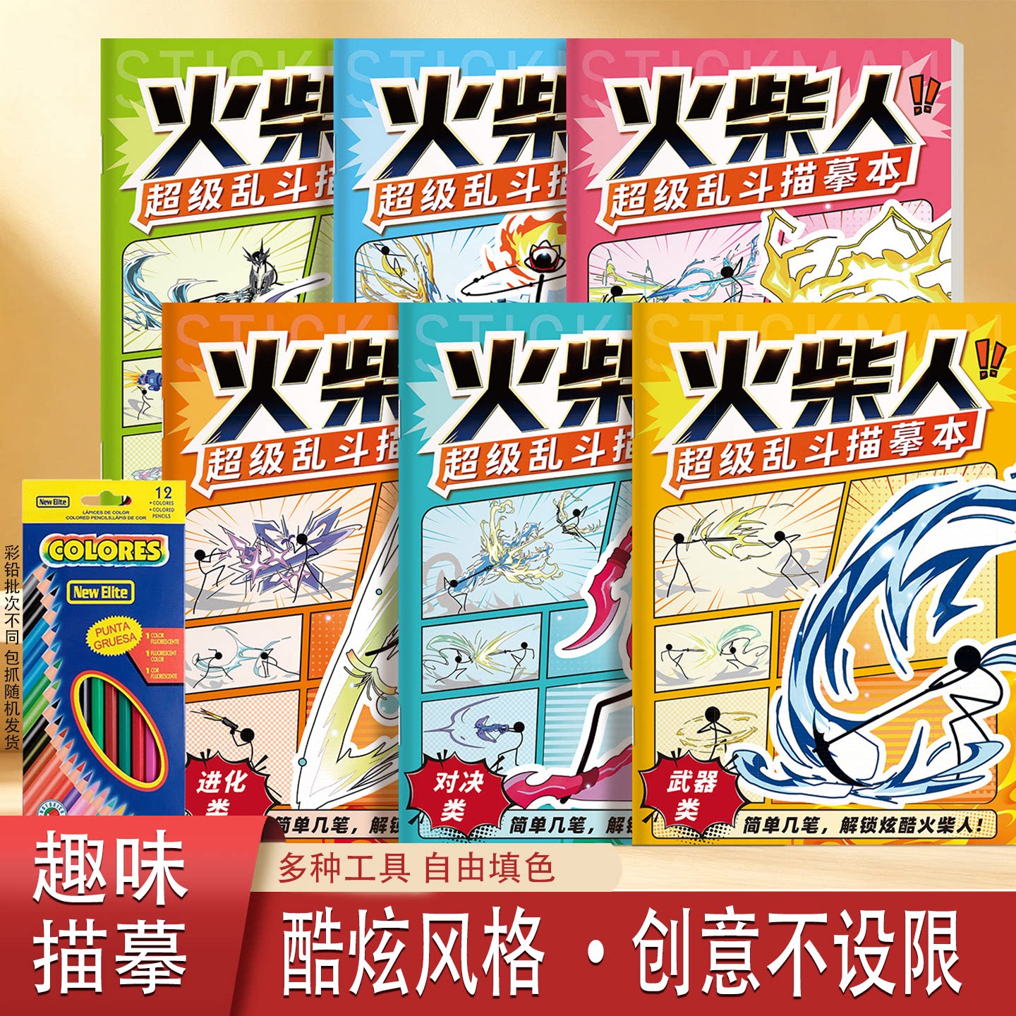 火柴人炫酷描摹儿童填色本
