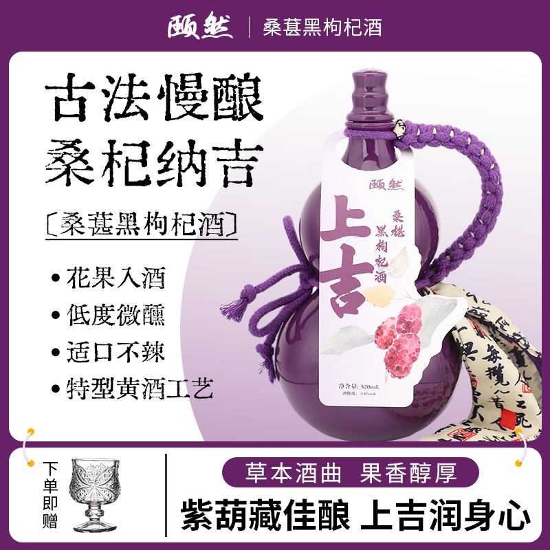颐然国风葫芦瓶桑葚米酒赠酒杯