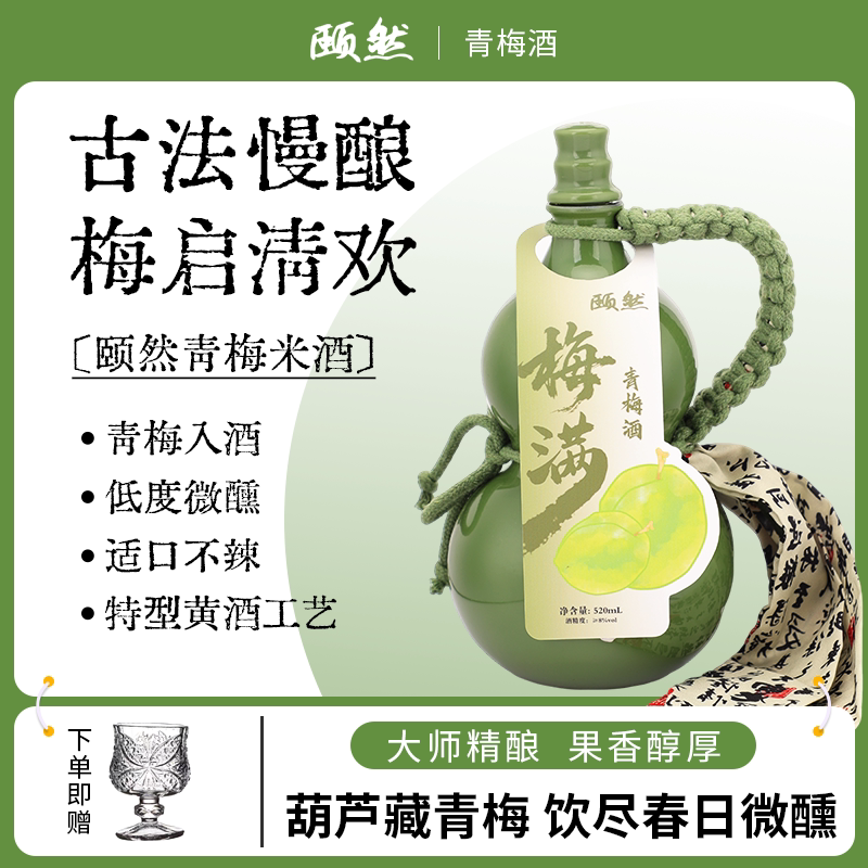 颐然青梅酒古法慢酿低度微醺