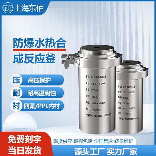 防爆水热合成反应釜实验室25ml-1000ml聚四氟内衬温压消解