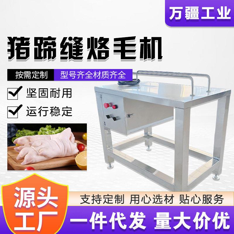 电加热猪蹄缝烙毛机不锈钢材质猪脚缝烫丫机猪蹄鸭头烧毛燎毛机