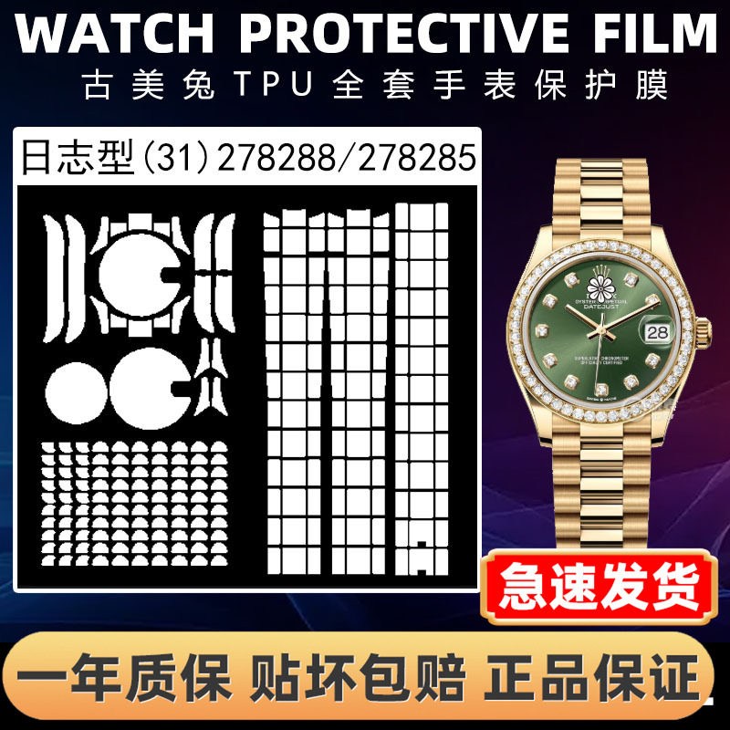 ROLEX劳力士278288全套保护膜