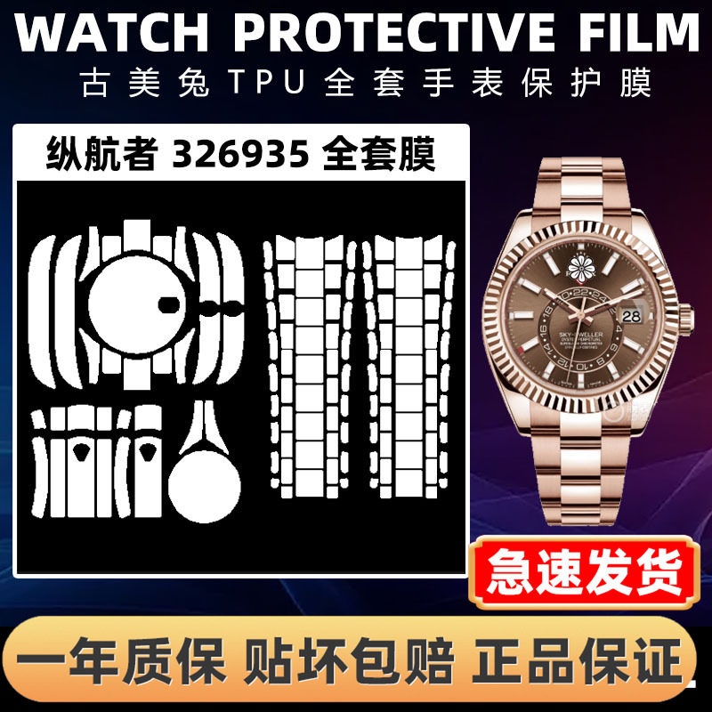 ROLEX劳力士326935全套保护膜