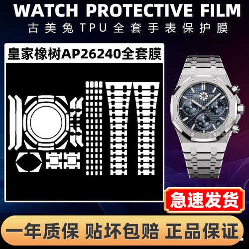 ROLEX爱彼AP26240全套保护膜
