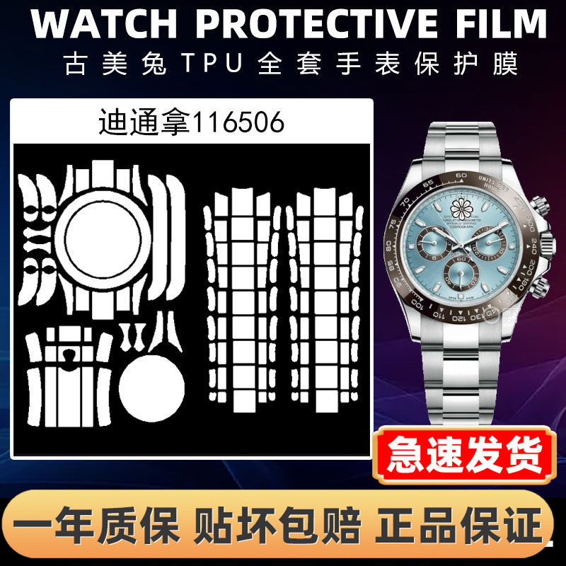 ROLEX劳力士116506全套保护膜