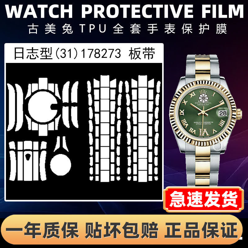 ROLEX劳力士178273全套保护膜