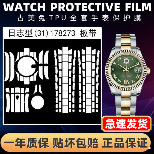 ROLEX劳力士178273全套保护膜