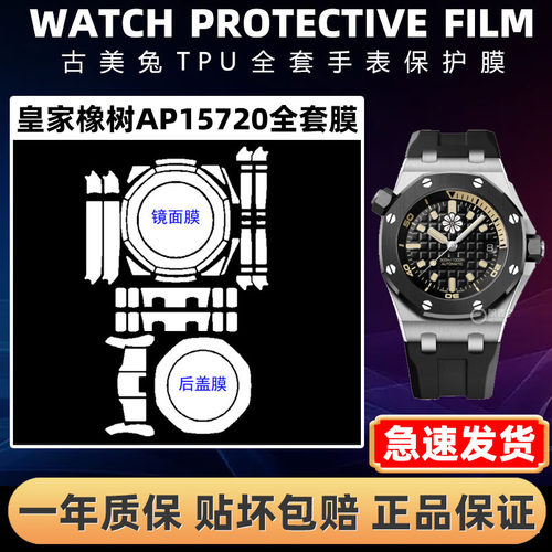 爱彼皇家橡树AP15720全套保护膜